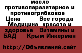 масло противопаразитарное и противогрибковое › Цена ­ 600 - Все города Медицина, красота и здоровье » Витамины и БАД   . Крым,Инкерман